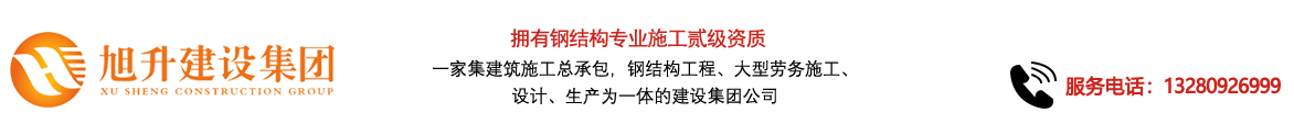 煙臺旭升鋼結(jié)構(gòu)，煙臺鋼結(jié)構(gòu)，煙臺鋼結(jié)構(gòu)工程，煙臺管桁架工程，煙臺網(wǎng)架工程-煙臺旭升建設(shè)集團有限公司